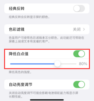 信丰苹果电池维修分享iPhone省电巧妙设置降低白点值 