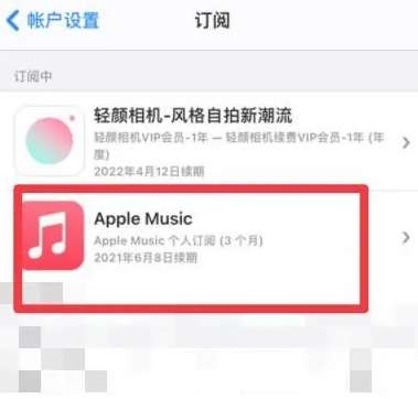 信丰apple维修店分享Apple Music怎么取消自动收费 