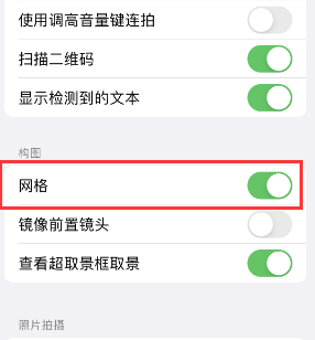 信丰苹果手机维修网点分享iPhone如何开启九宫格构图功能 