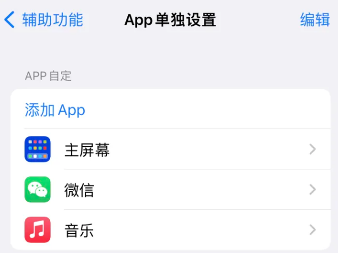 信丰苹果14服务点分享iPhone14如何单独设置App