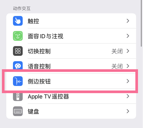 信丰苹果14维修店分享iPhone14 Plus侧键双击下载功能关闭方法 