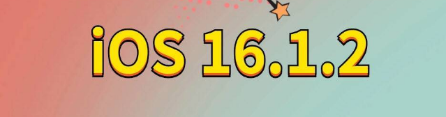 信丰苹果手机维修分享iOS 16.1.2正式版更新内容及升级方法 