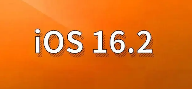 信丰苹果手机维修分享哪些机型建议升级到iOS 16.2版本 