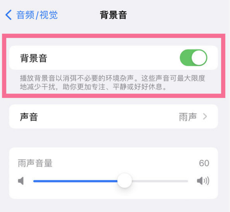 信丰苹果14维修分享iPhone 14背景音开启方法 