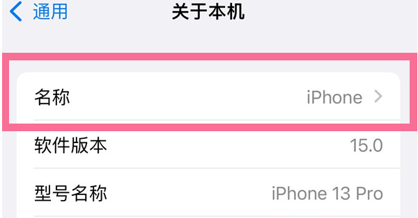 信丰苹果13维修分享iPhone 13热点名字设置教程 
