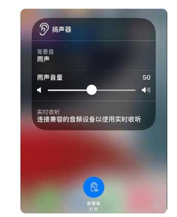 信丰苹果手机维修分享iOS 15中的背景音功能有什么用 