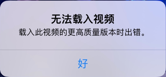 信丰苹果手机维修分享iPhone 出现提示“无法载入视频”怎么办 